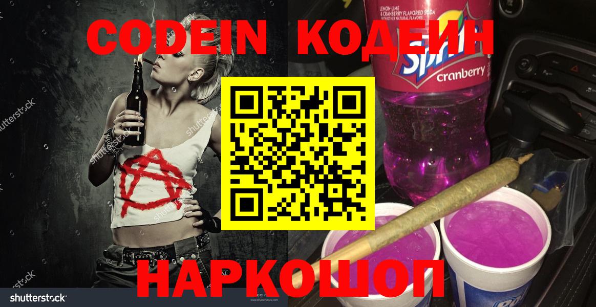 Codein напиток Lean (лин) Тихорецк
