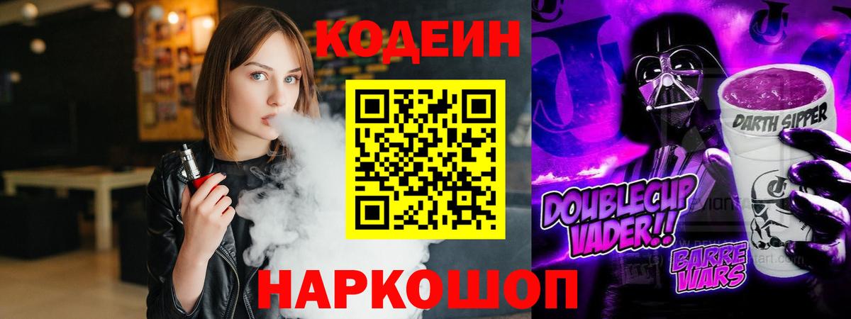 Codein напиток Lean (лин)  Вход с VPN  Codein Purple Drank  Тихорецк 